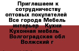 Приглашаем к сотрудничеству оптовых покупателей - Все города Мебель, интерьер » Кухни. Кухонная мебель   . Волгоградская обл.,Волжский г.